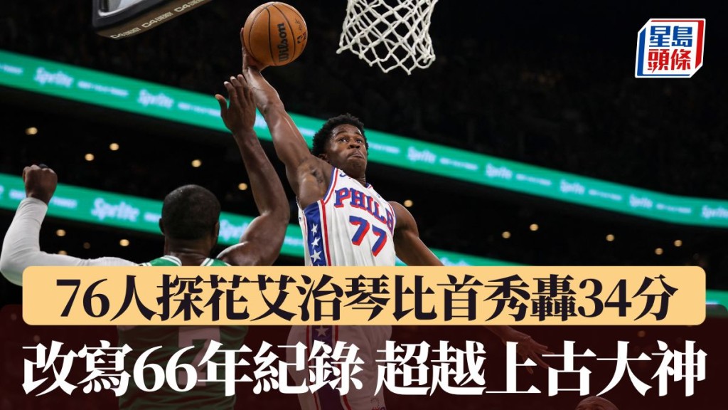 艾治琴比改寫66年新秀揭幕戰得分紀錄。