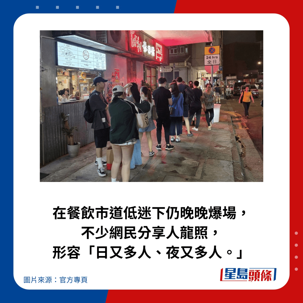 在餐飲市道低迷下仍晚晚爆場，不少網民分享人龍照，形容「日又多人、夜又多人。」