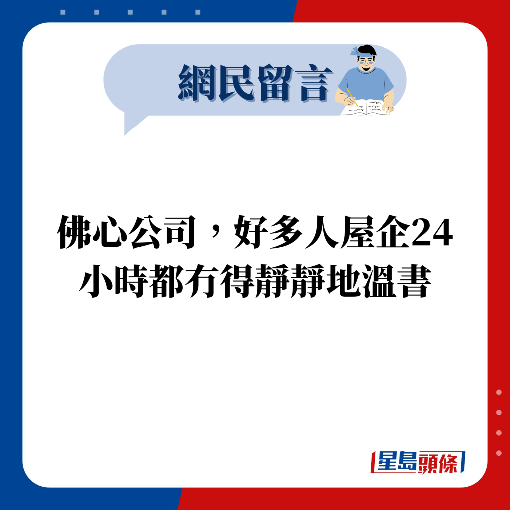 網民留言：佛心公司，好多人屋企24小時都冇得靜靜地溫書