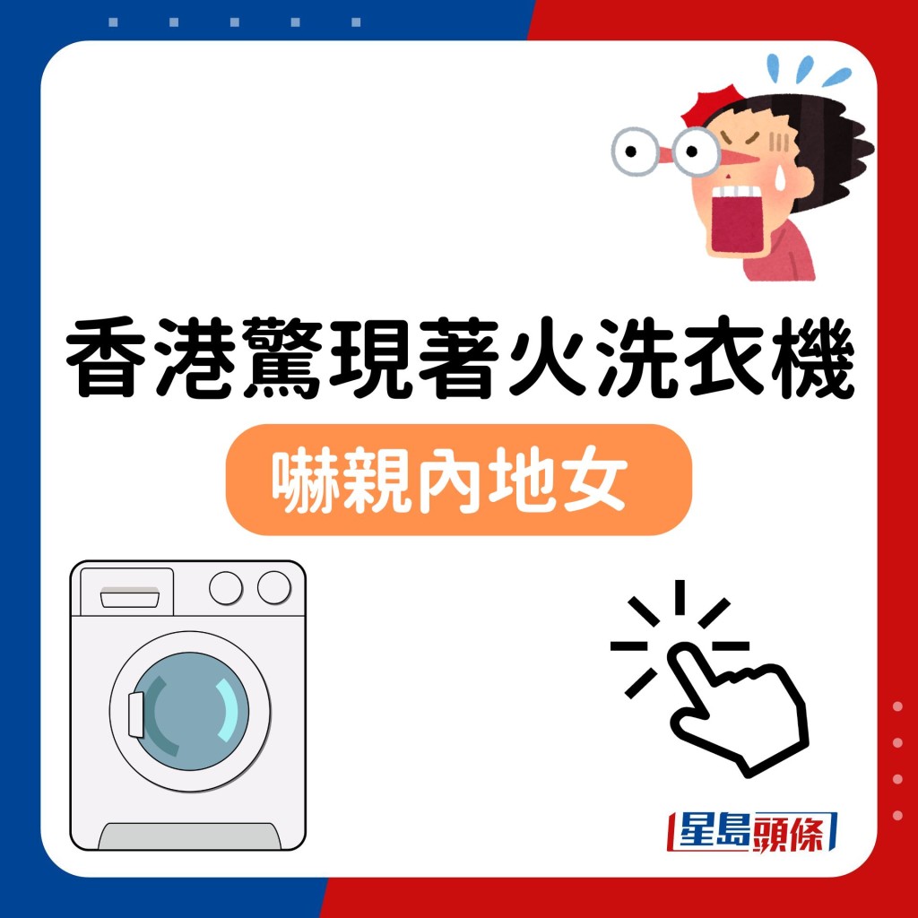 香港街头惊现「著火」洗衣机吓亲内地女！