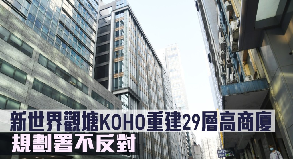 新世界觀塘KOHO重建29層高商廈,規劃署不反對。