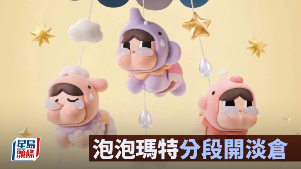 泡泡瑪特分段開淡倉｜唐牛