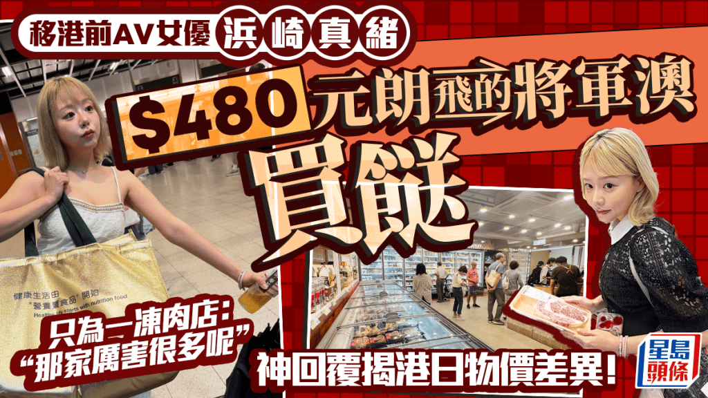 豪花$480元朗飛的將軍澳買餸？前AV女優浜崎真緒大讚連鎖凍肉店抵買 神回覆揭港日物價差異 !