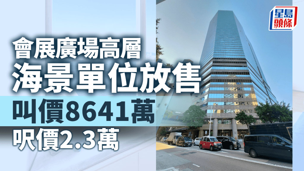 會展廣場高層海景單位放售 叫價8641萬 呎價2.3萬