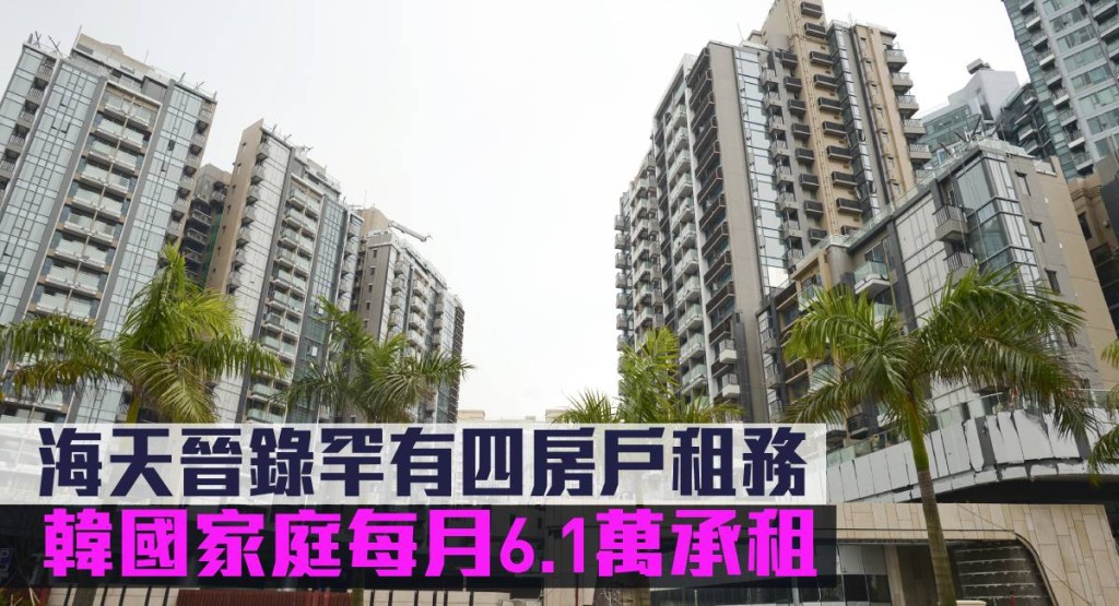 海天晉錄罕有四房戶租務,韓國家庭每月6.1萬承租。