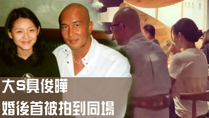 大S與具俊曄婚後首被拍到同場,在台灣食米芝蓮餐廳被網民捕獲。