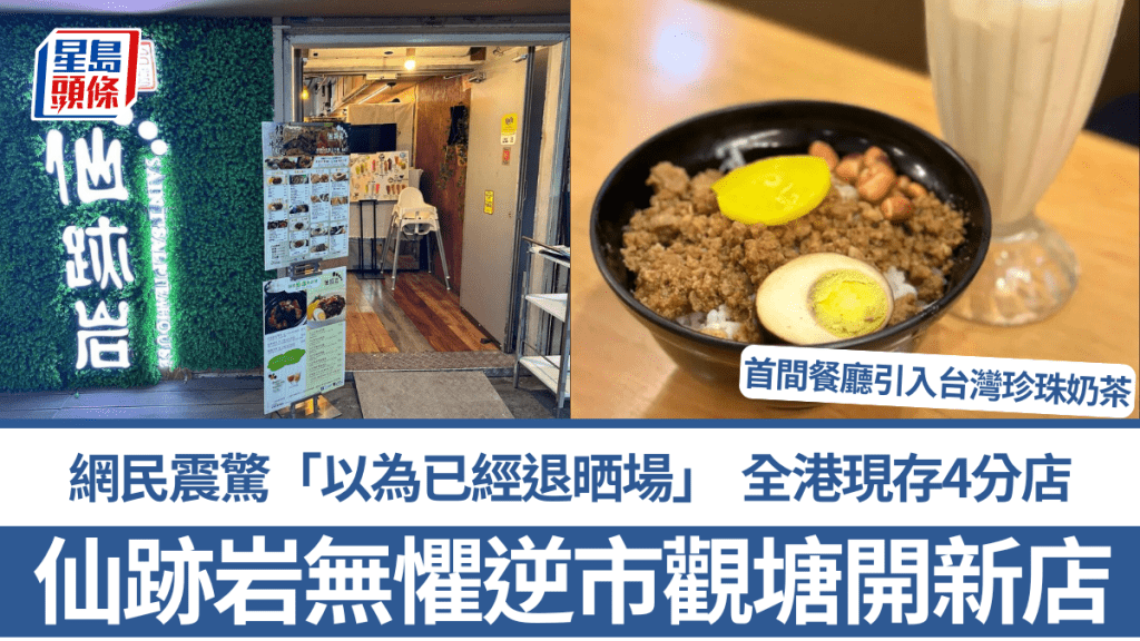 仙跡岩觀塘逆市開新分店！網民震驚「以為已經退晒場」 全港現存4分店 首間餐廳引入台灣珍珠奶茶
