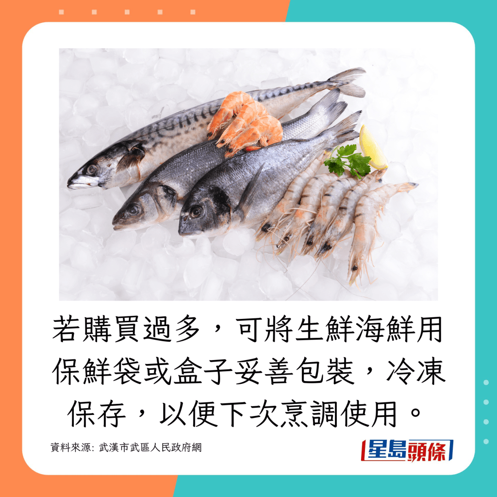 若購買過多，可將生鮮海鮮用保鮮袋或盒子妥善包裝，冷凍保存，以便下次烹調使用。
