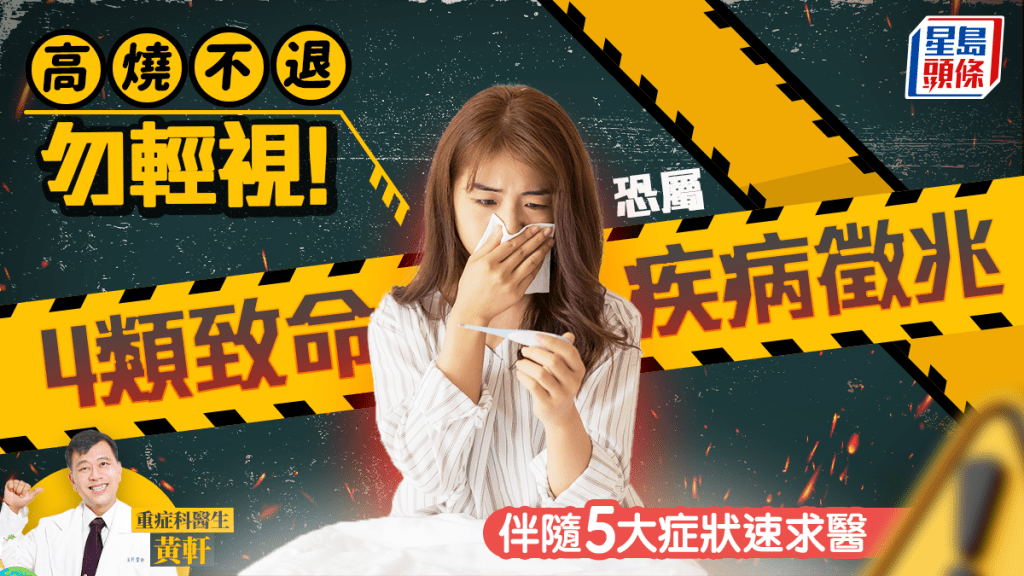 高燒不退勿輕視！恐屬4類致命疾病徵兆 伴隨5大症狀速求醫