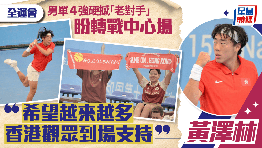 黄泽林盼转战中心场应战 呼吁港人到场观赛。