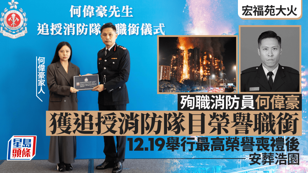 宏福苑五級火｜殉職消防員何偉豪獲追授消防隊目榮譽職銜 下周五舉行最高榮譽喪禮 遺體安葬浩園