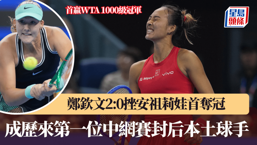 鄭欽文成為首位在中網賽女單奪冠的本土球手。新華社