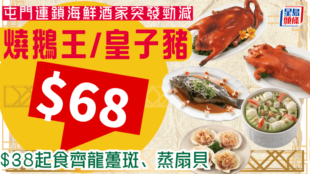 屯門連鎖酒家推晚市5選1優惠！ 推$68燒鵝皇、脆皮皇子豬 海鮮小菜低至$38
