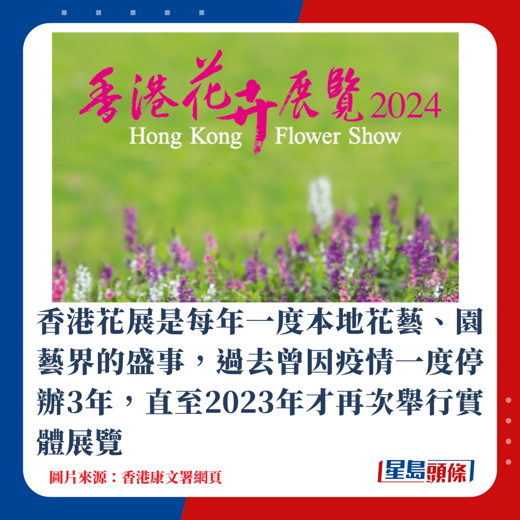 香港花展是每年一度本地花艺、园艺界的盛事，过去曾因疫情一度停办3年，直至2023年才再次举行实体展览