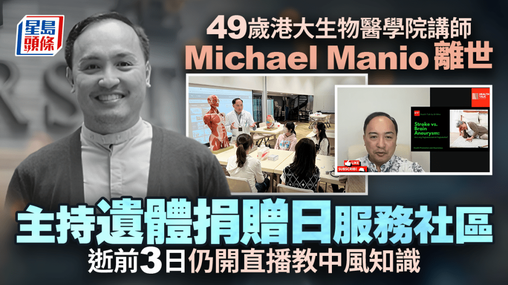 港大生物醫學院講師Michael Manio離世 曾主持遺體捐贈日服務社區 逝前3日仍開直播教中風知識