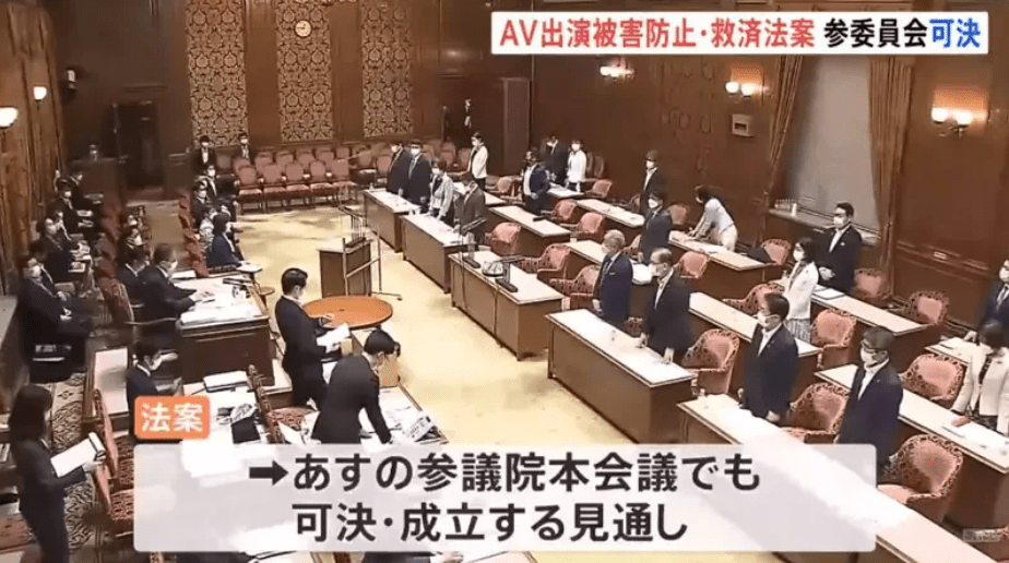 日本參議院在6月14日通過《AV出演被害防止・救濟法》。YouTube「TBS NEWS」截圖