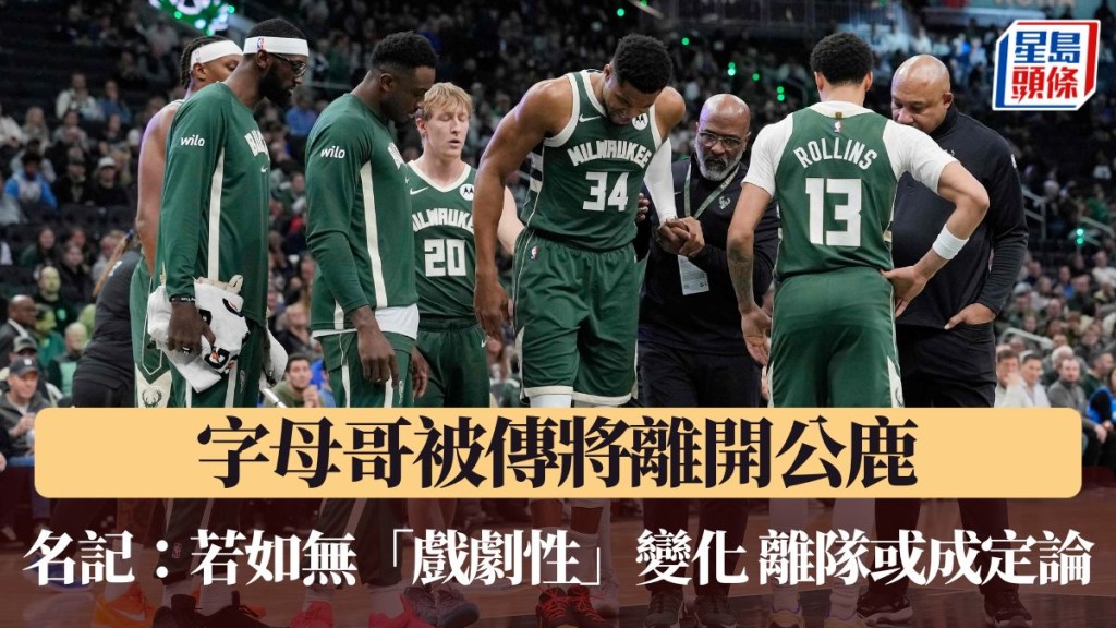 字母哥將離隊？