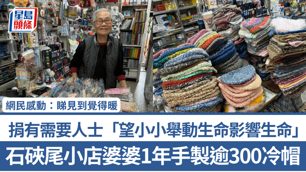 石硤尾小店婆婆1年手製逾300冷帽捐有需要人士 「望小小舉動生命影響生命」網民感動：睇見到覺得暖