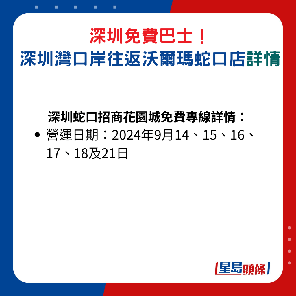 深圳蛇口招商花园城免费专线详情：营运日期│2024年9月14、15、16、17、18及21日