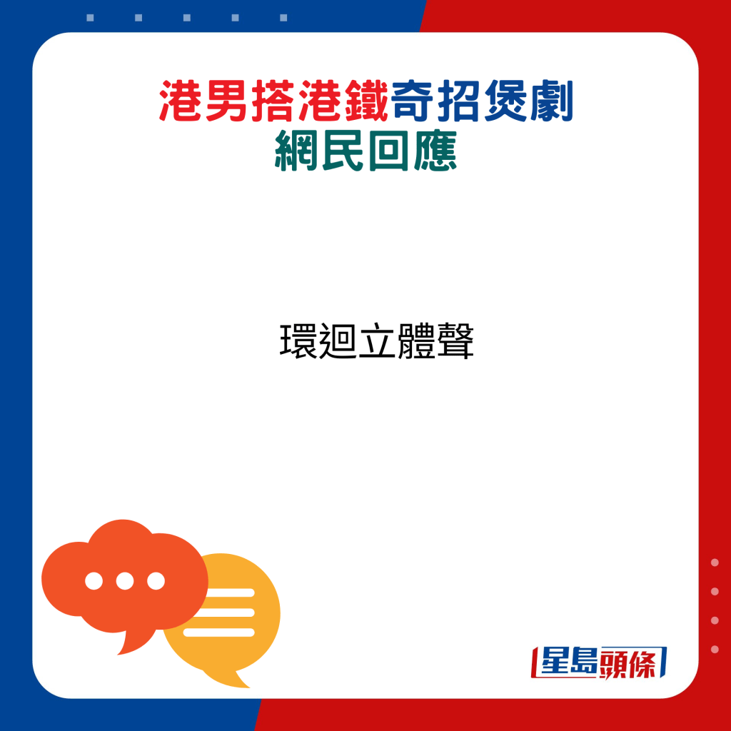 网民回应：环回立体声