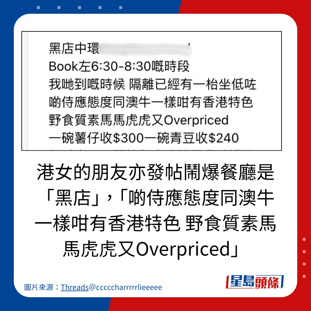 港女的朋友亦发帖闹爆餐厅是 「黑店」，「啲侍应态度同澳牛一样咁有香港特色 野食质素马马虎虎又Overpriced」