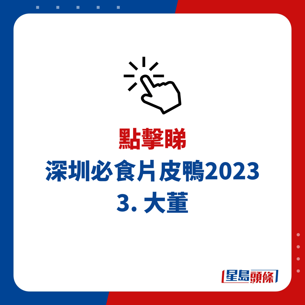 深圳必食片皮鴨2023 3. 大董