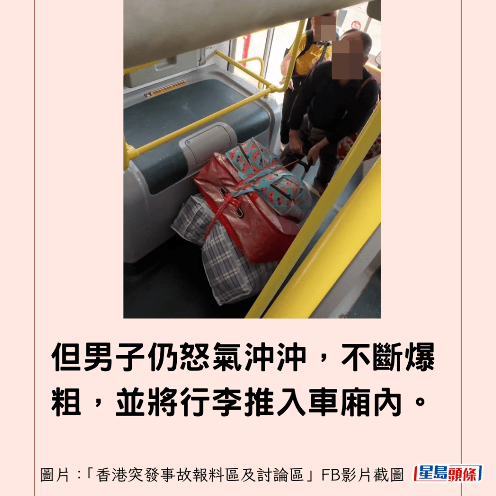 但男子仍怒氣沖沖，不斷爆粗，並將行李推入車廂內。