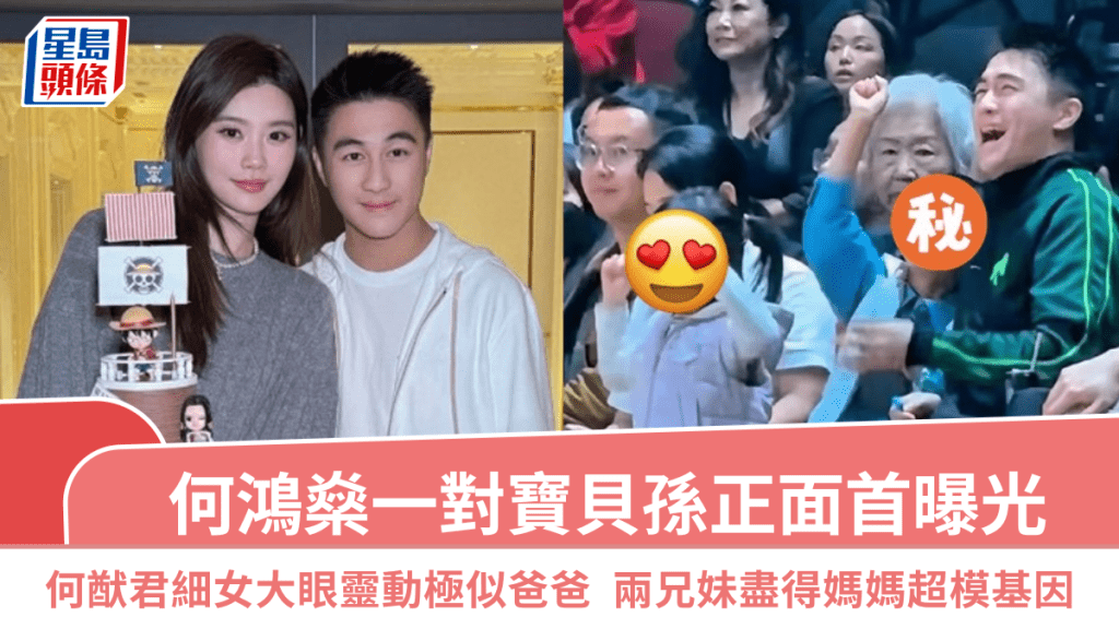 何鸿燊一对宝贝孙正面首曝光  何猷君细女大眼灵动极似爸爸  两兄妹尽得妈妈超模基因