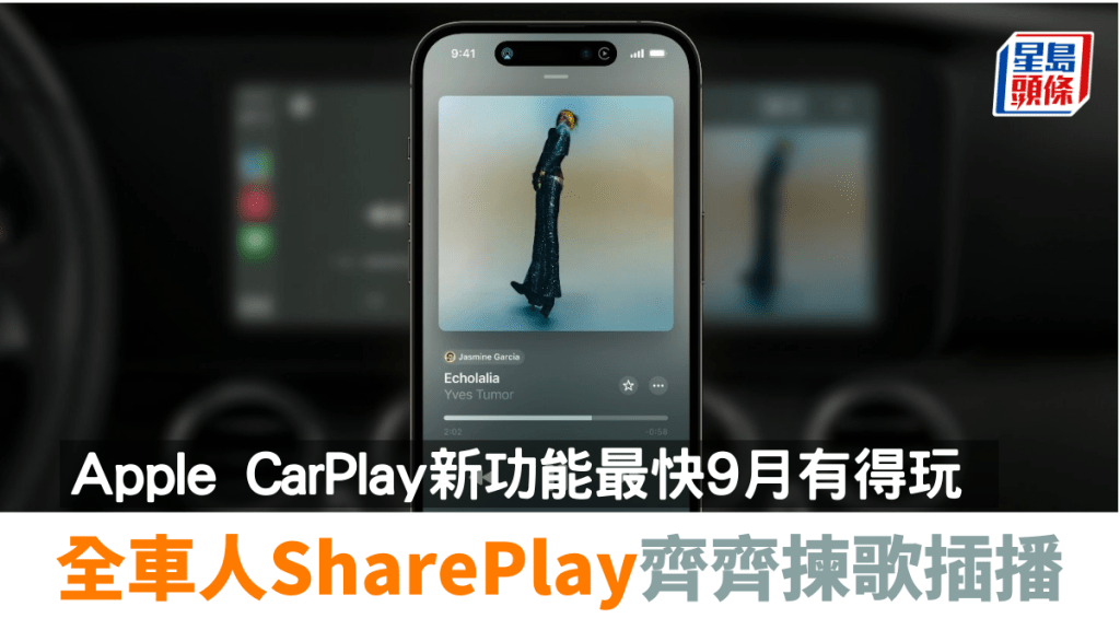當iPhone今年稍後升級至iOS 17，同車乘客也可以經手機SharePlay音樂至CarPlay播放。