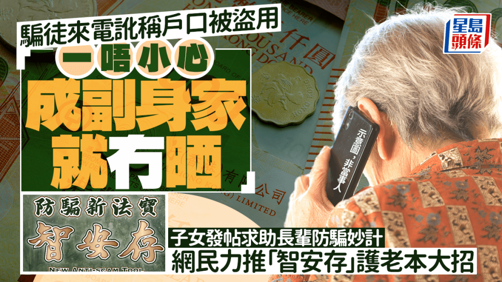 騙徒來電訛稱戶口被盜用 「一唔小心成副身家就冇晒」 子女發帖求助長輩防騙妙計 網民力推「智安存」護老本大招｜Juicy叮