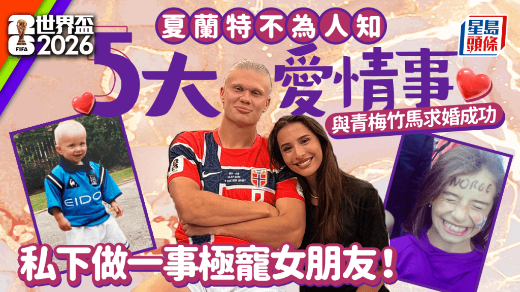 世界盃2026｜夏蘭特不為人知5大愛情事 與青梅竹馬求婚成功 私下做一事極寵女朋友！
