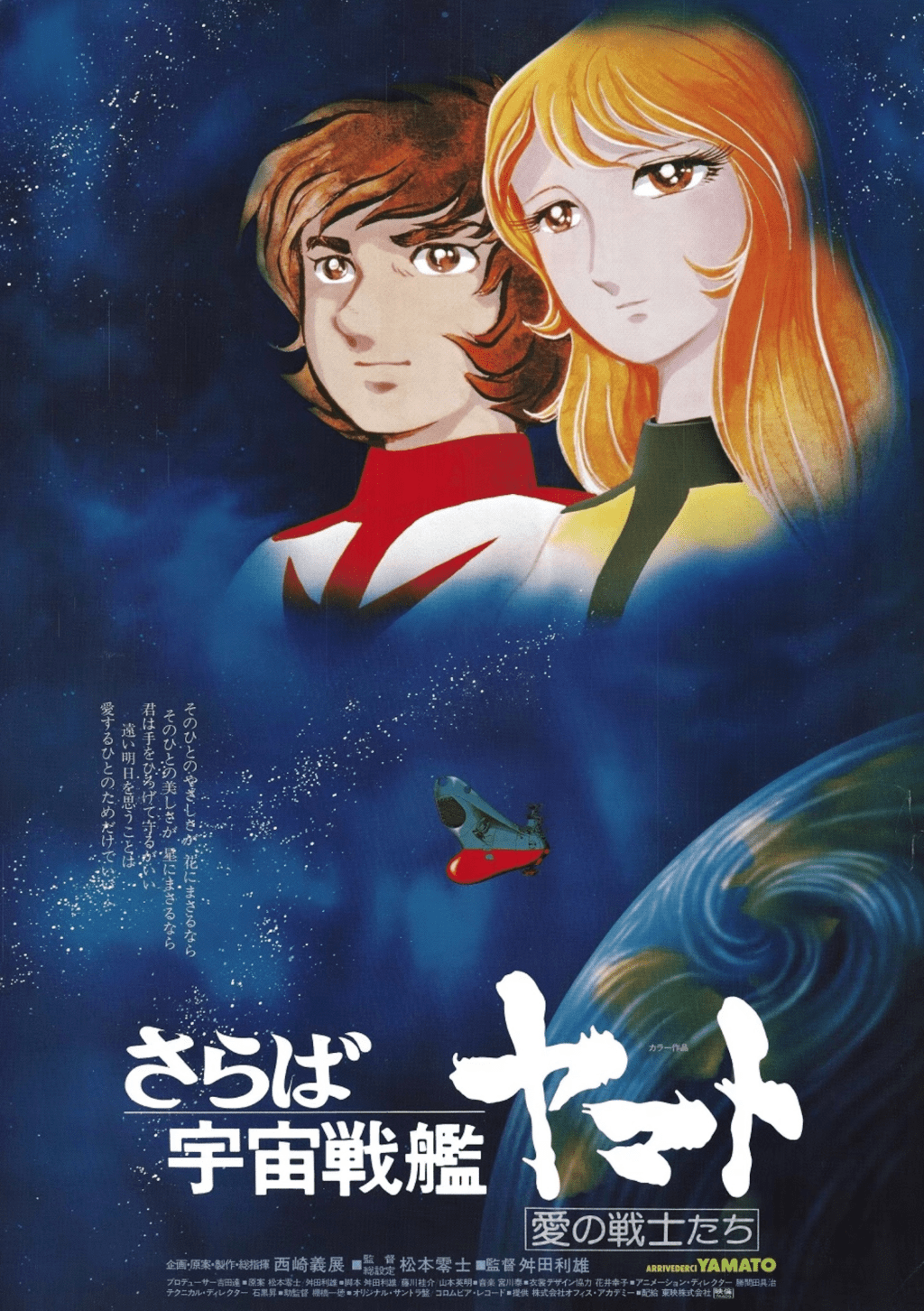 《宇宙戰艦大和號》是日本最具影響力的動漫系列之一。其故事以嚴肅的主題和複雜的故事情節為主軸，在播映後大獲好評，因而引起了科幻動畫片的熱潮。