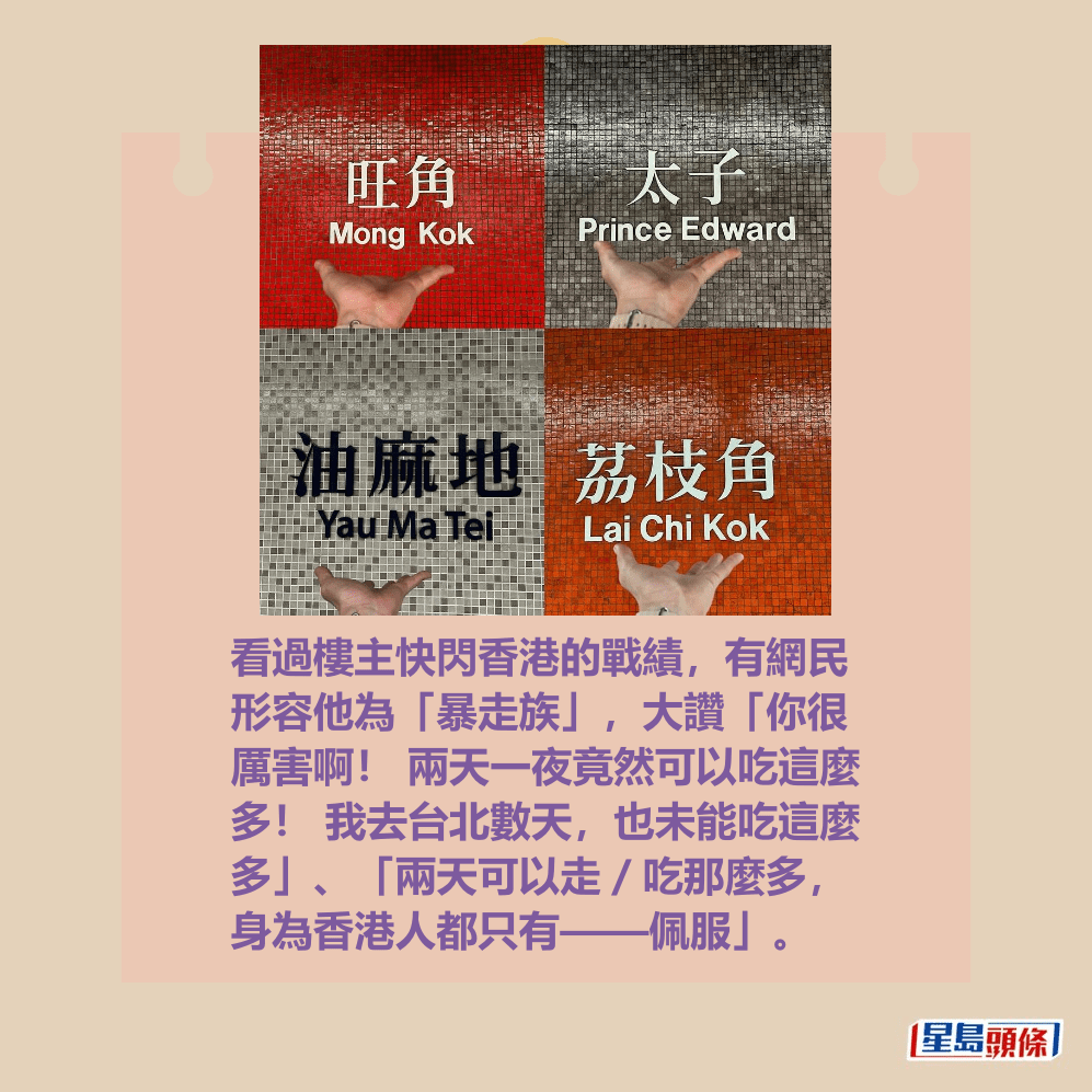 看過樓主快閃香港的戰績,有網民 形容他為「暴走族」,大讚「你很 厲害啊! 兩天一夜竟然可以吃這麼 多! 我去台北數天,也未能吃這麼 多」、「兩天可以走/吃那麼多, 身為香港人都只有——佩服」。Threads截圖 看過樓主快閃香港的戰績,有網民 形容他為「暴走族」,大讚「你很 厲害啊! 兩天一夜竟然可以吃這麼 多! 我去台北數天,也未能吃這麼 多」、「兩天可以走/吃那麼多, 身為香港人都只有——佩服」。Threads截圖