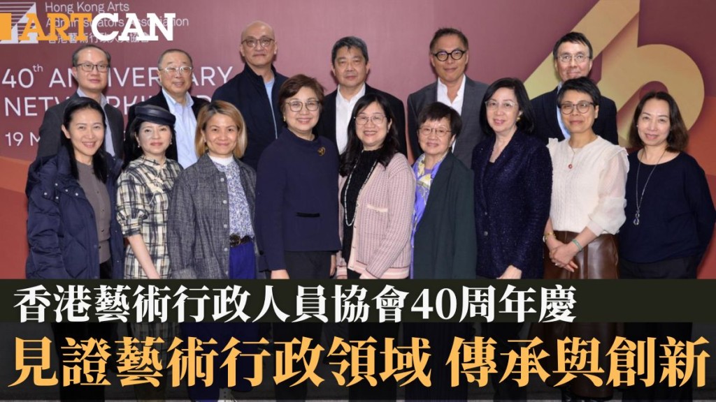 香港藝術行政人員協會40周年慶|見證藝術行政領域 世代傳承與創新