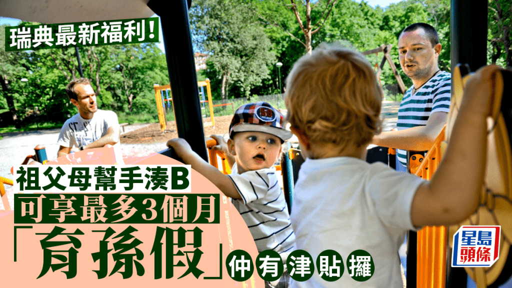 瑞典新規定祖父母助育嬰,可享最多3個月「育孫假」 。