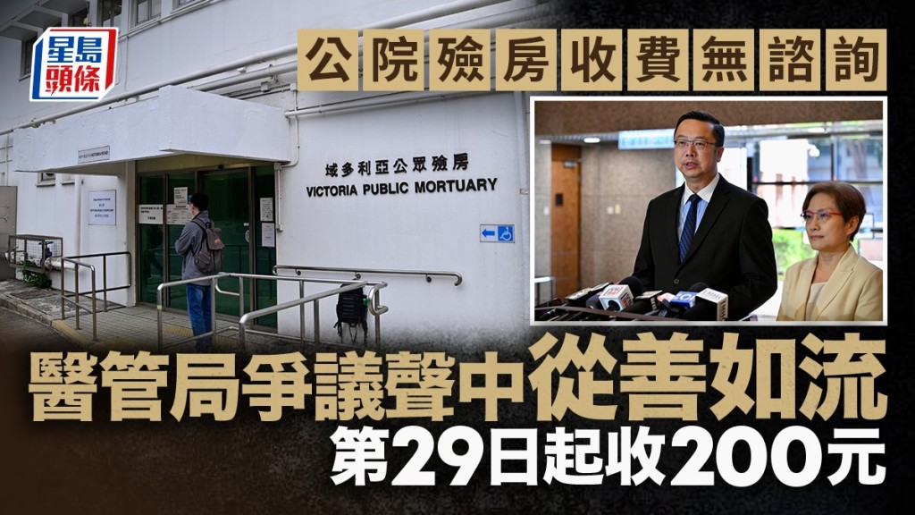 公院殮房收費無諮詢 爭議聲中從善如流 第29日起收200元