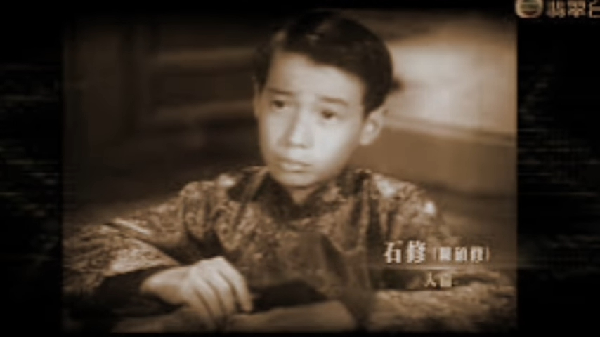 石修1950年代出道。