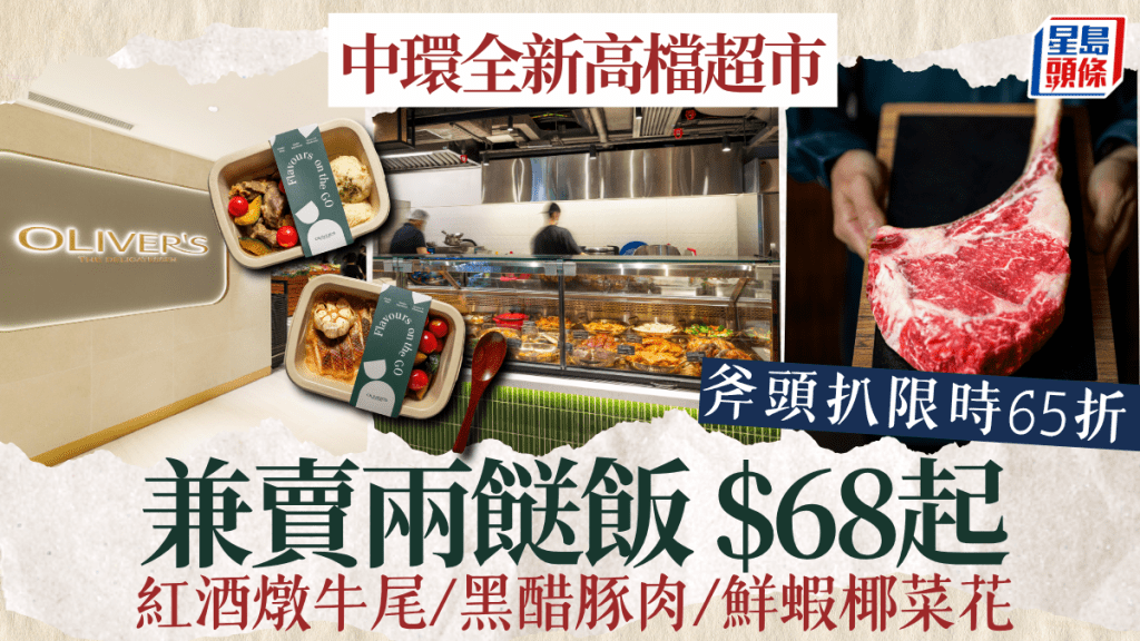 中環高檔超市Oliver’s全新登場！兩餸飯$68起歎紅酒燉牛尾/黑醋豚肉 斧頭扒限時65折