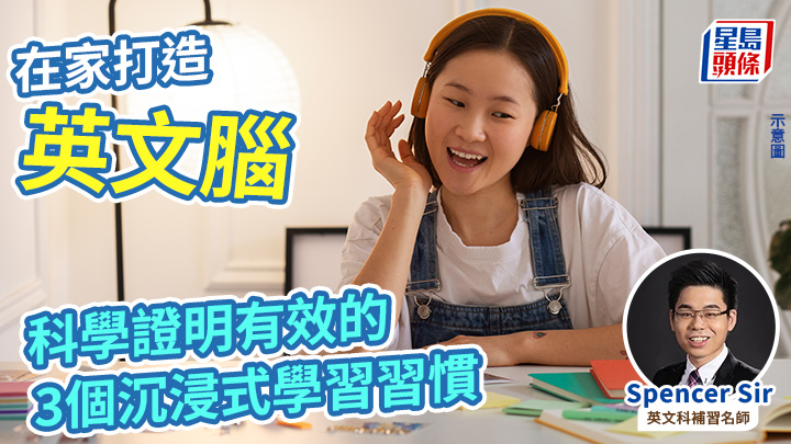 英語學習｜在家打造「英文腦」 科學證明有效的3個沉浸式學習習慣