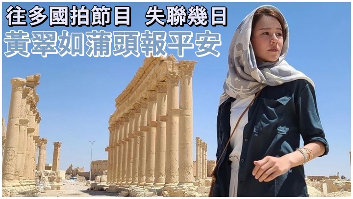 黃翠如在外地拍攝突失聯,幸好今天終現身報平安。