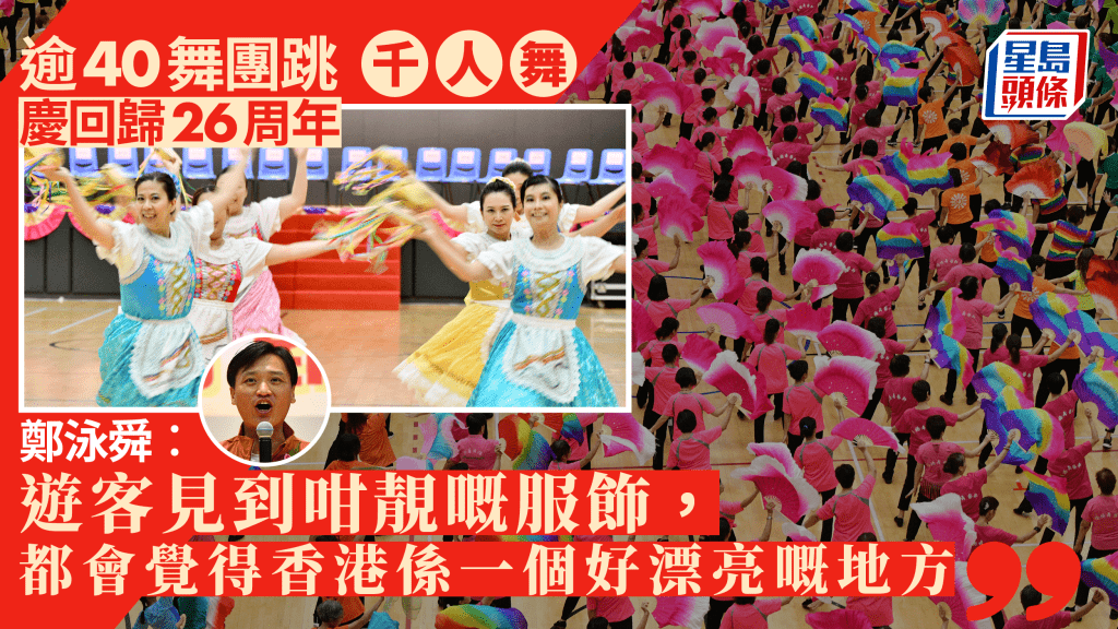 兩名立法會議員鄭泳舜及馬逢國聯合辧事處舉辦「千人共舞慶回歸2023」活動。盧江球攝
