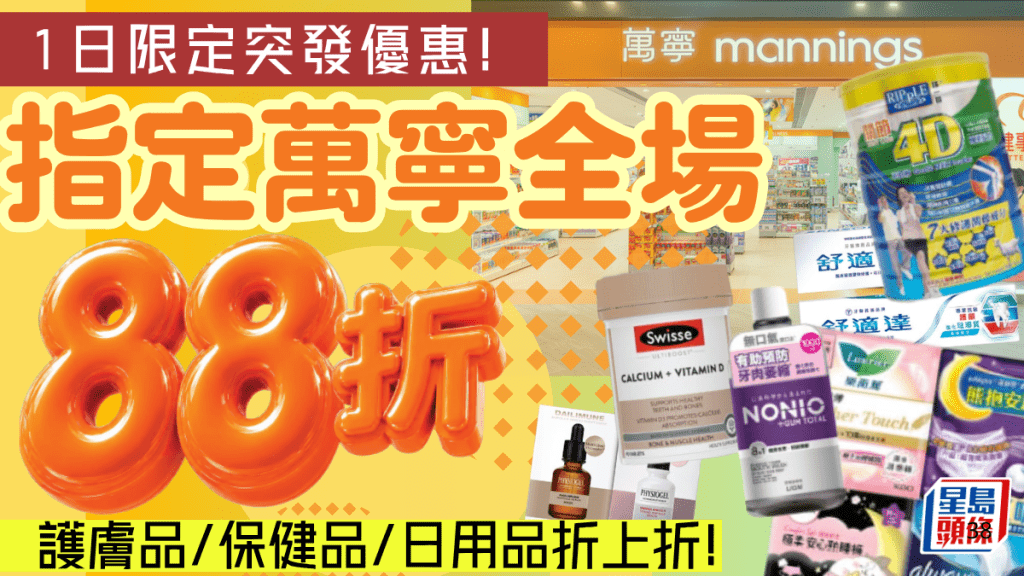 萬寧限時88折優惠！指定門市買滿$188享 精選人氣產品低至買一送一折上折