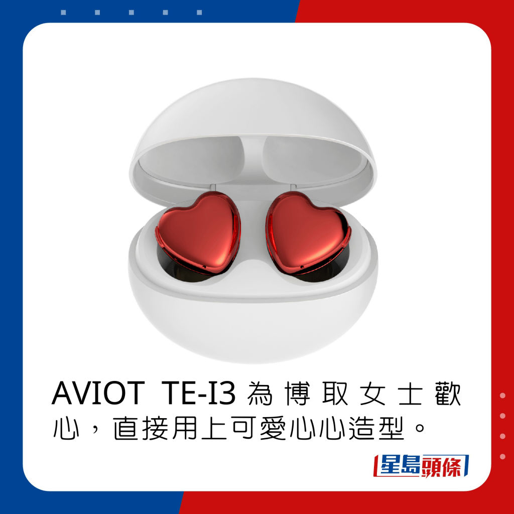 AVIOT TE-I3為博取女士歡心，直接用上可愛心心造型。