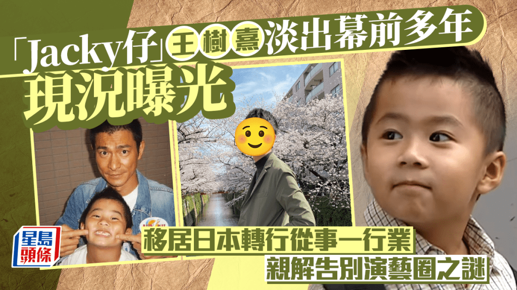 「Jacky仔」王树熹淡出幕前多年现况曝光 移居日本转行从事一行业 亲解告别演艺圈之谜