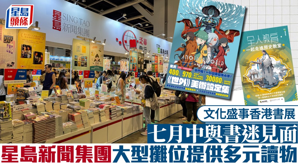 文化盛事香港書展 七月中與書迷見面 星島新聞集團大型攤位提供多元讀物