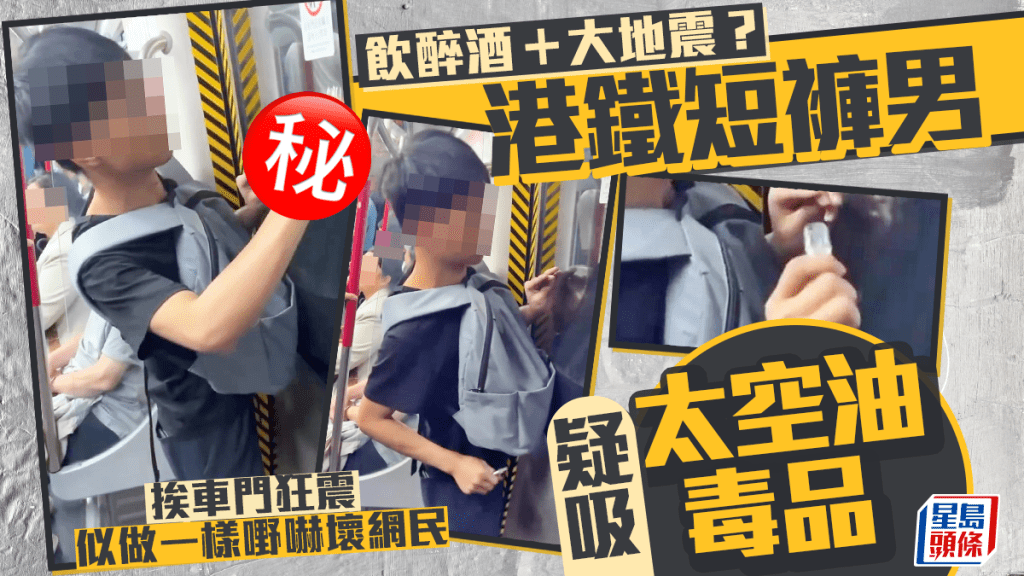 港鐵短褲男疑吸「太空油毒品」 飲醉酒 ＋大地震？ 挨車門狂震似做一樣嘢嚇壞網民