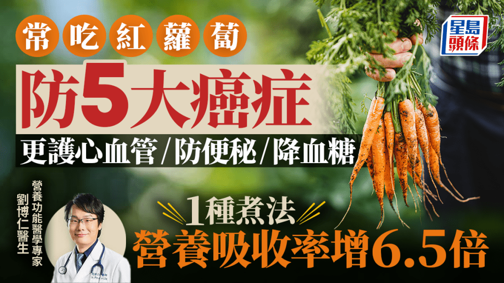 常吃紅蘿蔔防5大癌症 更護心血管/防便秘/降血糖 醫生教1種煮法營養吸收率增6.5倍