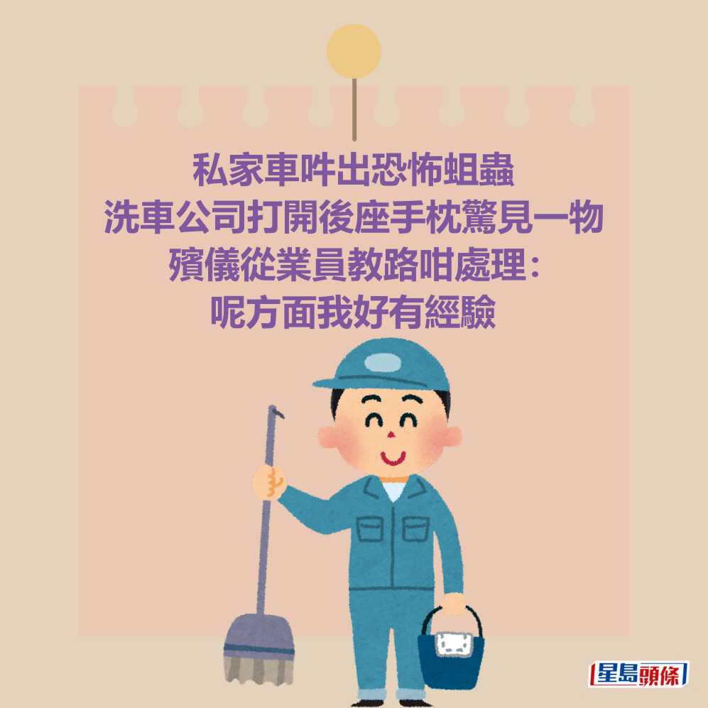 私家車吽出恐怖蛆蟲 洗車公司打開後座手枕驚見一物 殯儀從業員教路咁處理: 呢方面我好有經驗 私家車吽出恐怖蛆蟲 洗車公司打開後座手枕驚見一物 殯儀從業員教路咁處理: 呢方面我好有經驗