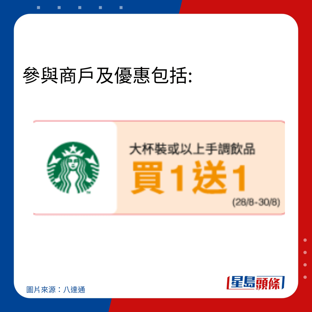 828樂悠節優惠 — Starbucks