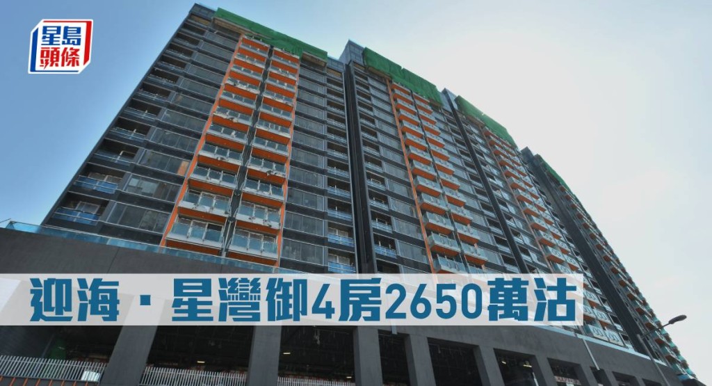 迎海.星灣御4房2650萬沽。